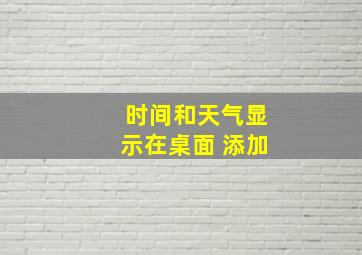 时间和天气显示在桌面 添加